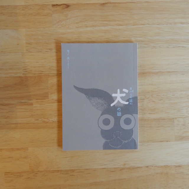 貝がら千話の犬の話