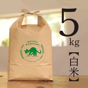 26年産・新米予約【白米 5kg】農薬を使わず有機堆肥のみで育てたコシヒカリ