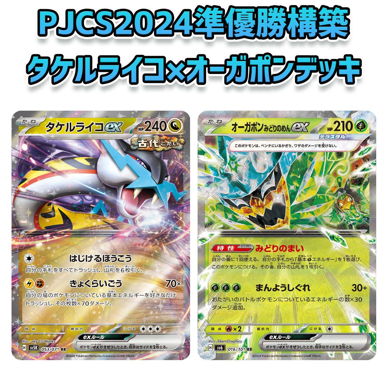 PJCS2024 準優勝構築 タケルライコex オーガポンみどりのめんex 