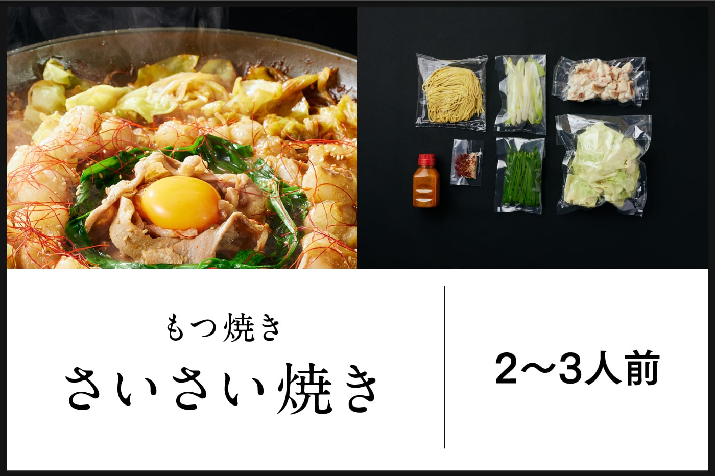 もつ焼き/さいさい焼(2~3人前)