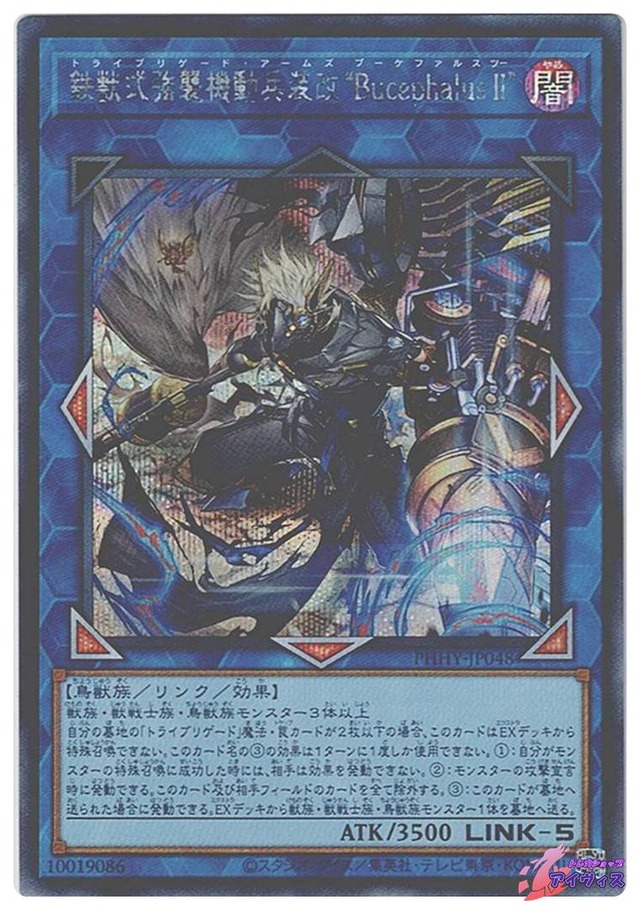 鉄獣式強襲機動兵装改“ＢｕｃｅｐｈａｌｕｓＩＩ”　[シク] [ランクB] [PHHY-JP048] [遊戯王]