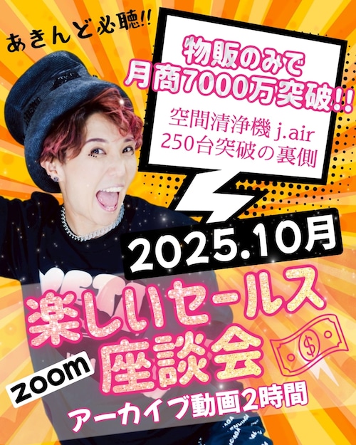 【アーカイブ】楽しいセールス座談会 2025.10月