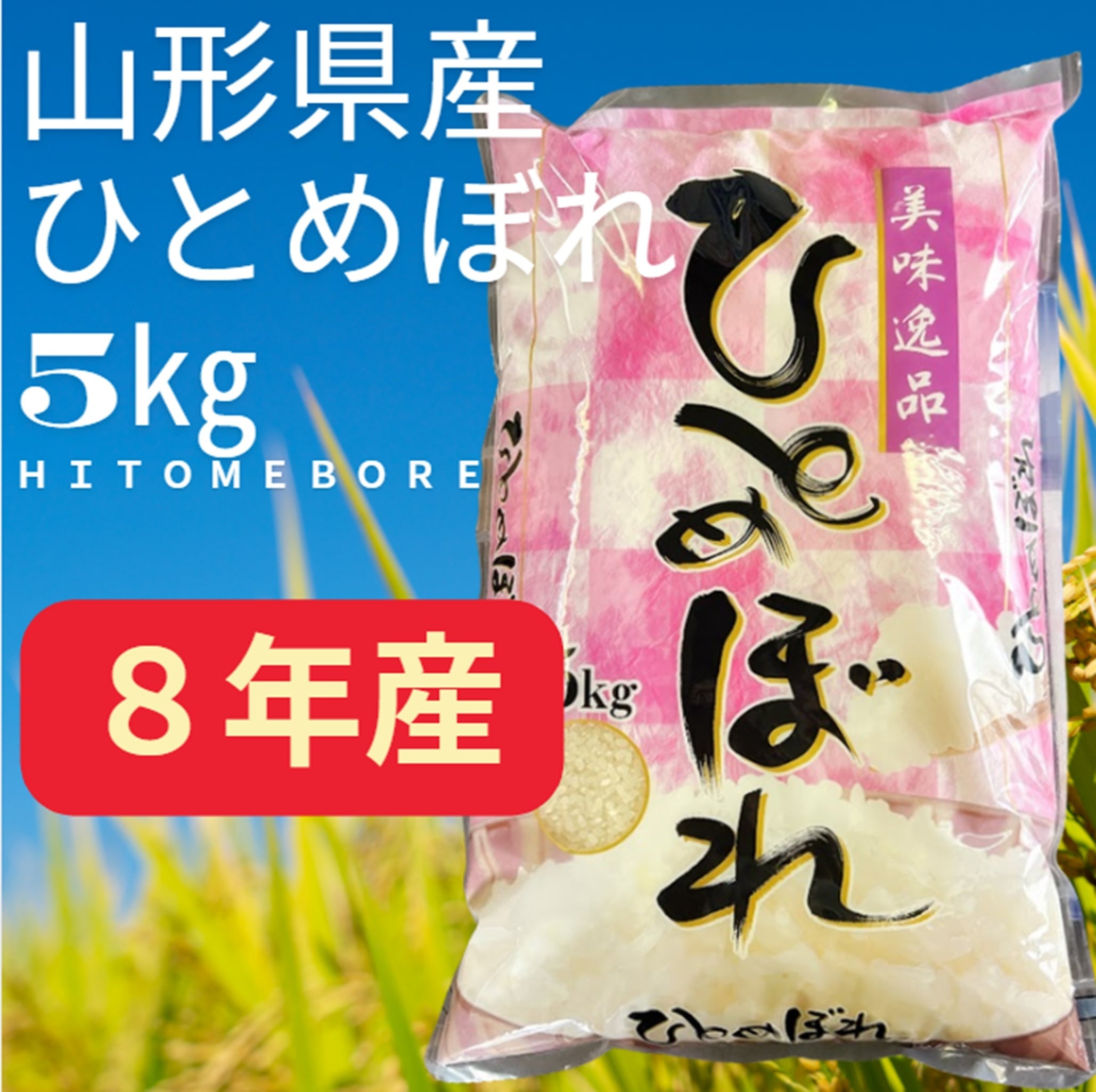 特別価格】山形県産ひとめぼれ精米5kg 令和8年産 | 庄内米穀株式