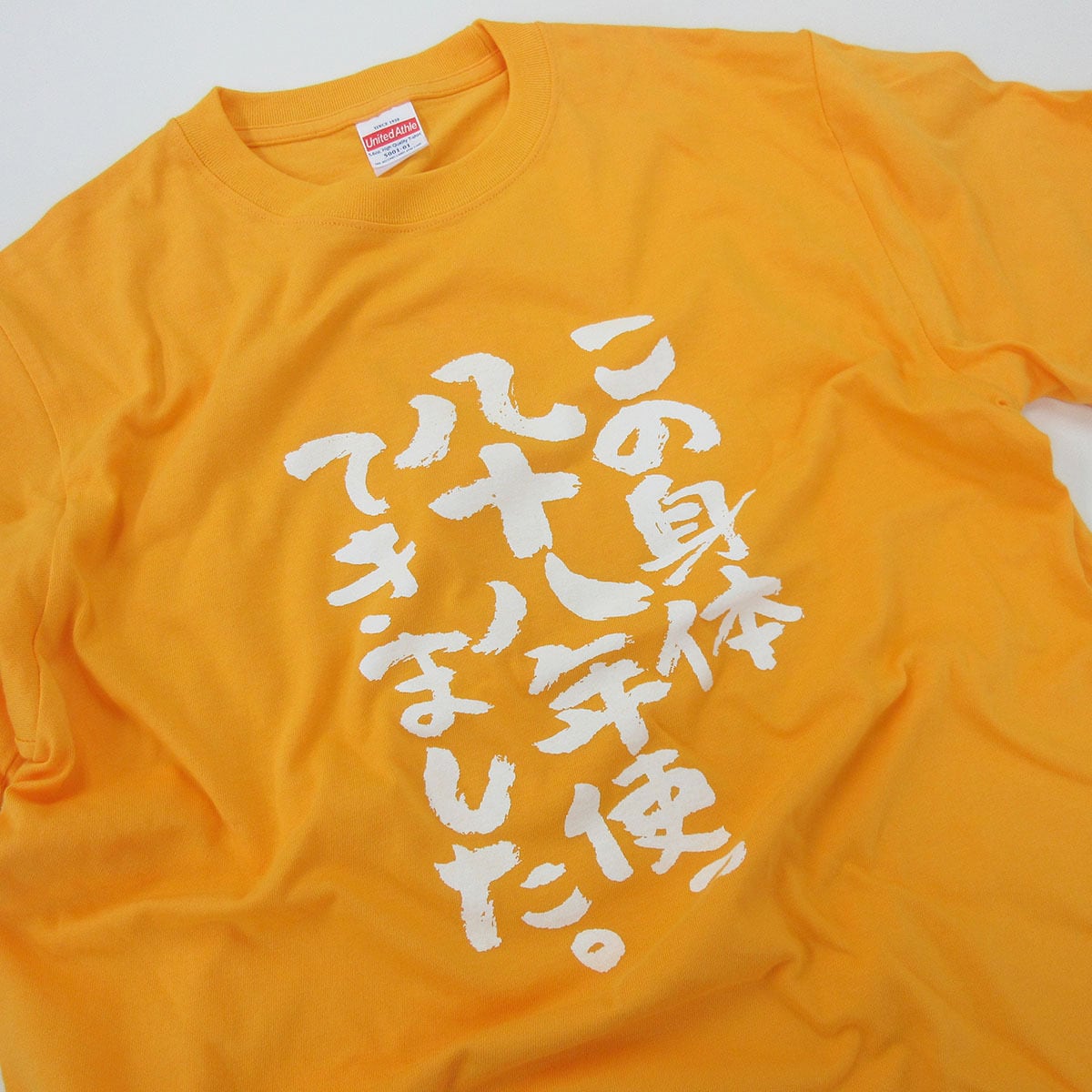 この身体八十八年使ってきました。 Tシャツ ka300-45 米寿祝い 米寿