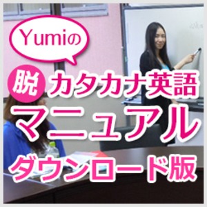 【ダウンロード版】Yumiの脱カタカナ英語マニュアル
