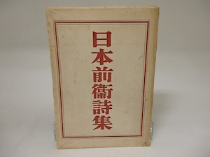 日本前衛詩集　/　藝術前衛　編　[21884]