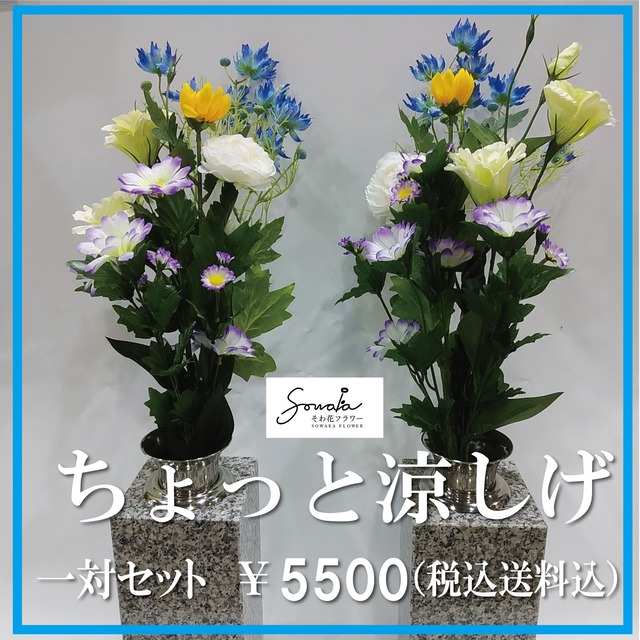 お墓用造花（左右１対セット）【そわ花】H013