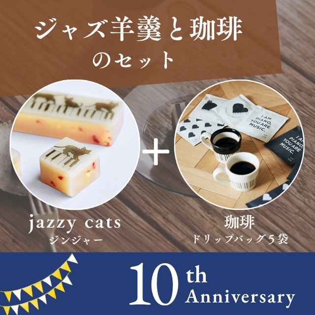 【10周年アニバーサリー】「寄付付き」ジャズ羊羹 jazzy cats classic + 珈琲5袋 セット