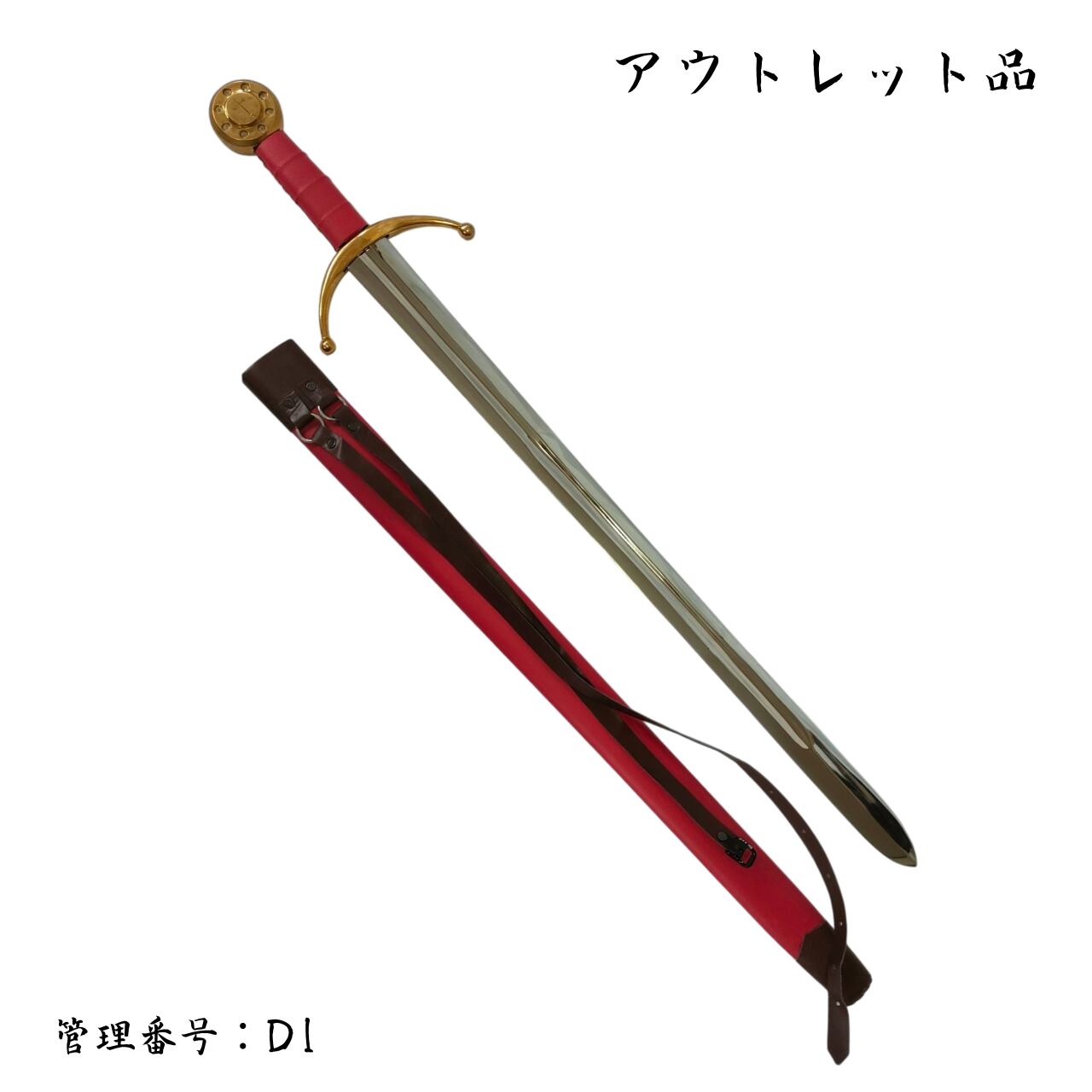 ●訳あり品● ヴァイキングソードB 真鍮製刀身 模造刀 西洋剣 D1