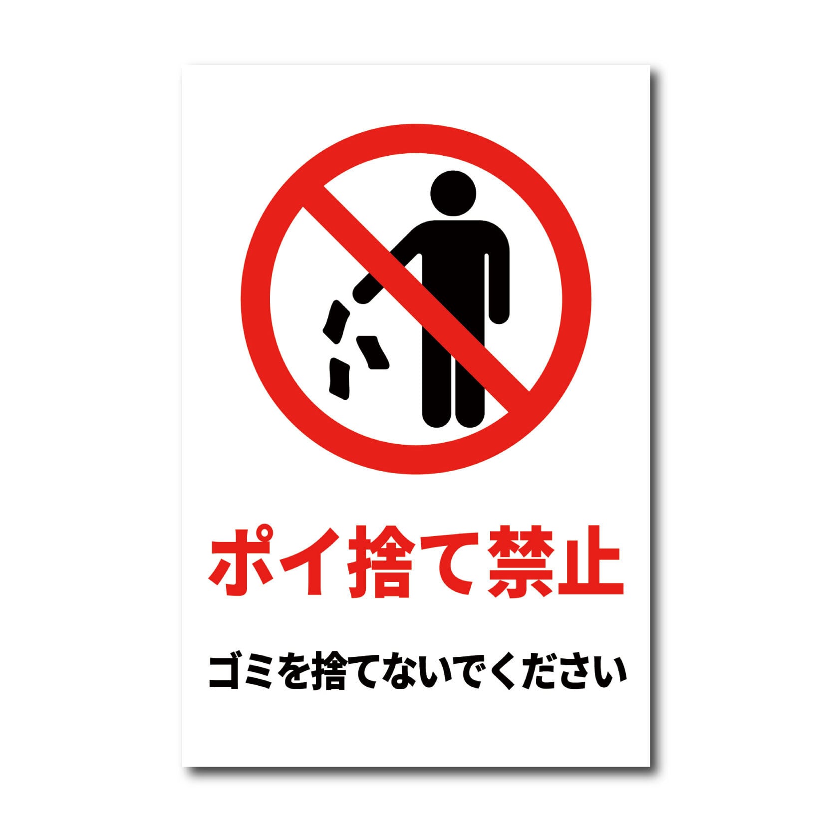 ポイ捨て禁止看板 W200×H300ミリ 不法投棄 ゴミ 注意看板 cau0012