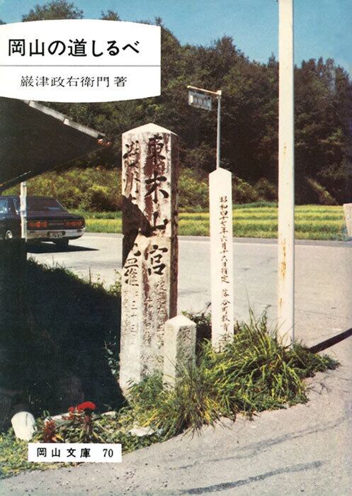 70.岡山の道しるべ | 岡山文庫