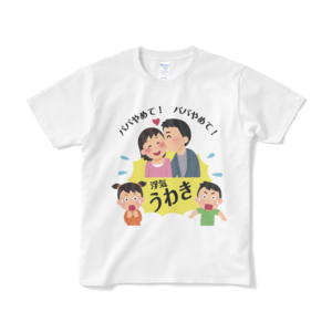 パパやめて！Ｔシャツ（短納期）