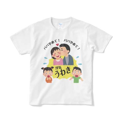 パパやめて！Ｔシャツ（短納期）