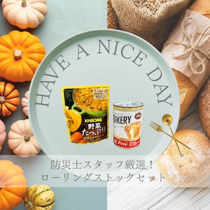 【限定商品】そのまま食べれるお手軽非常食セット  各5個入り 美味しい 防災食 長期保存