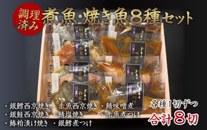 【調理済み】煮魚・焼き魚セット８種　