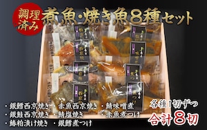 【調理済み】煮魚・焼き魚セット８種　