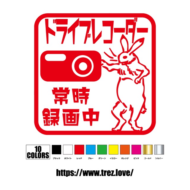全10色 ドライブレコーダー 鳥獣戯画 うさぎ ステッカー