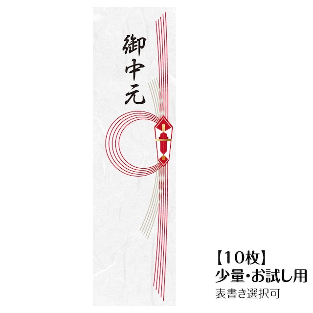 【和紙】御中元 熨斗 シール 10枚 のし ラッピング用