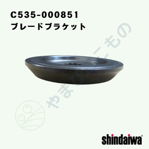 ｜・　ブレード ブラケット （C535-000851)やまびこ純正