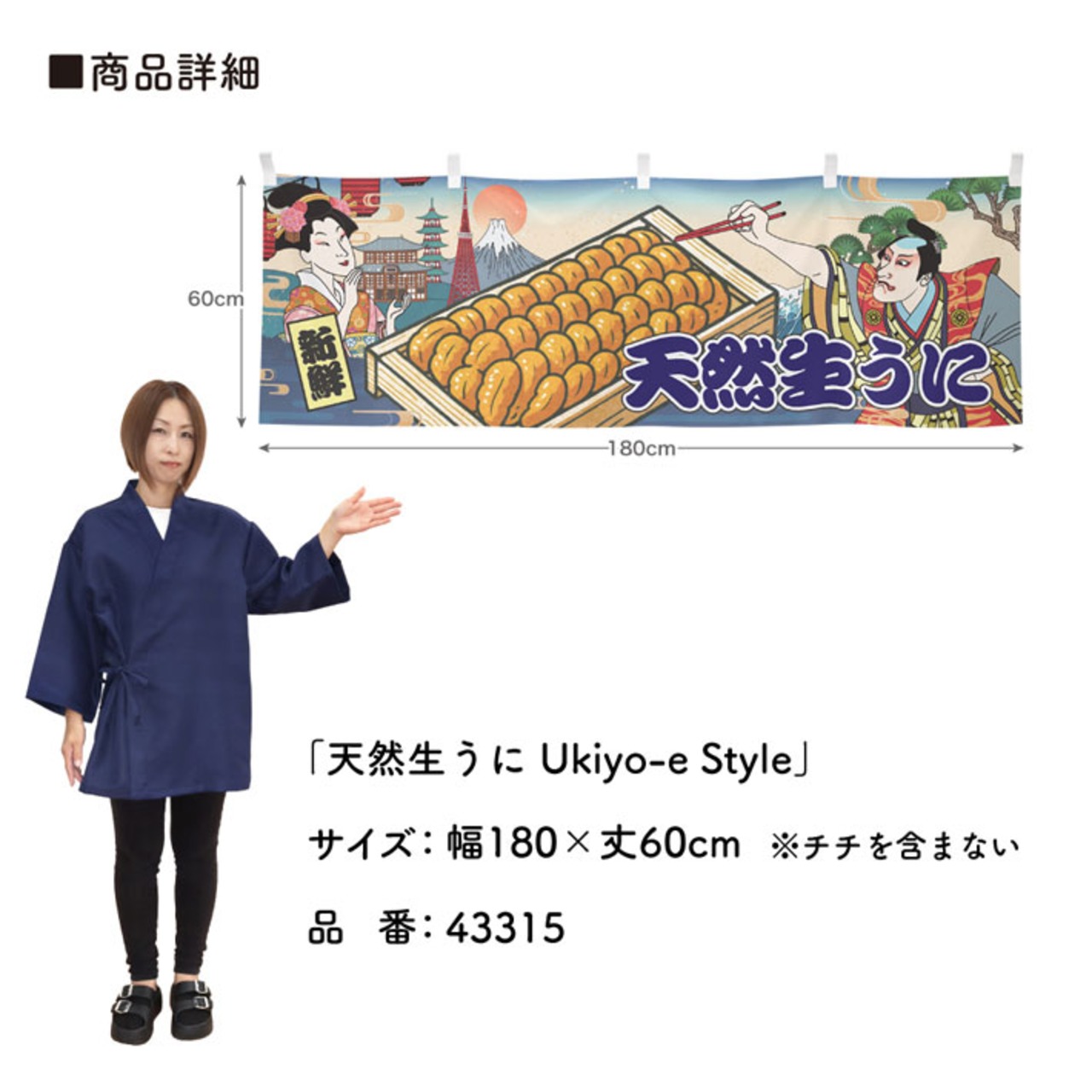 【受注生産】横幕 生うに/天然生うに Ukiyo-e Style 180×60cm