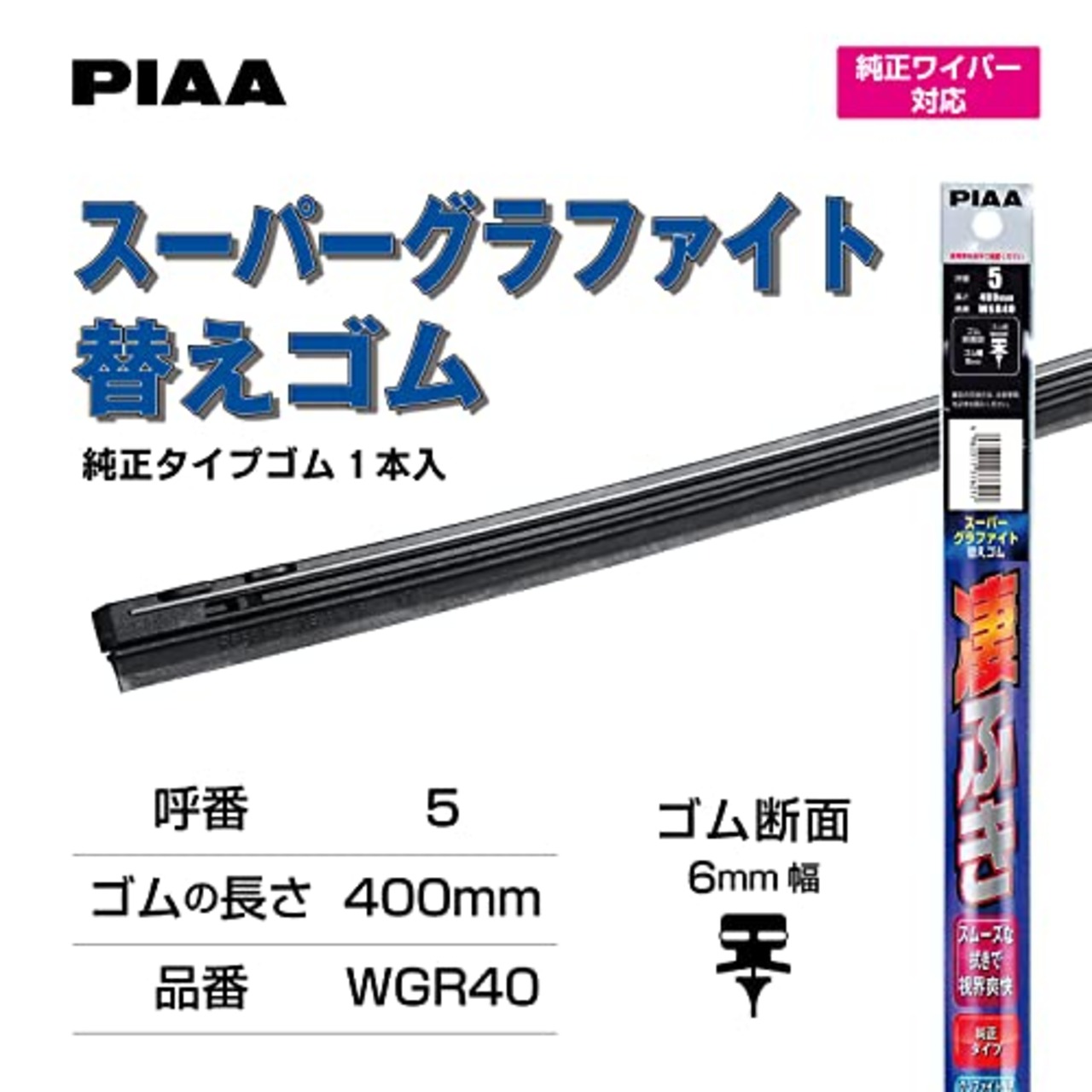 PIAA ワイパー 替えゴム 400mm スーパーグラファイト グラファイトコーティングゴム 1本入 呼番5 WGR40