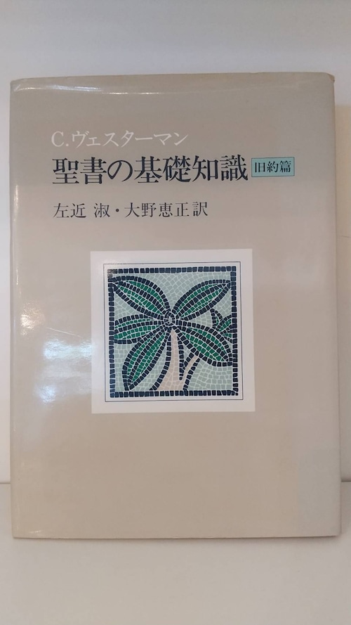 C.ヴェスターマン　聖書の基礎知識　旧約篇