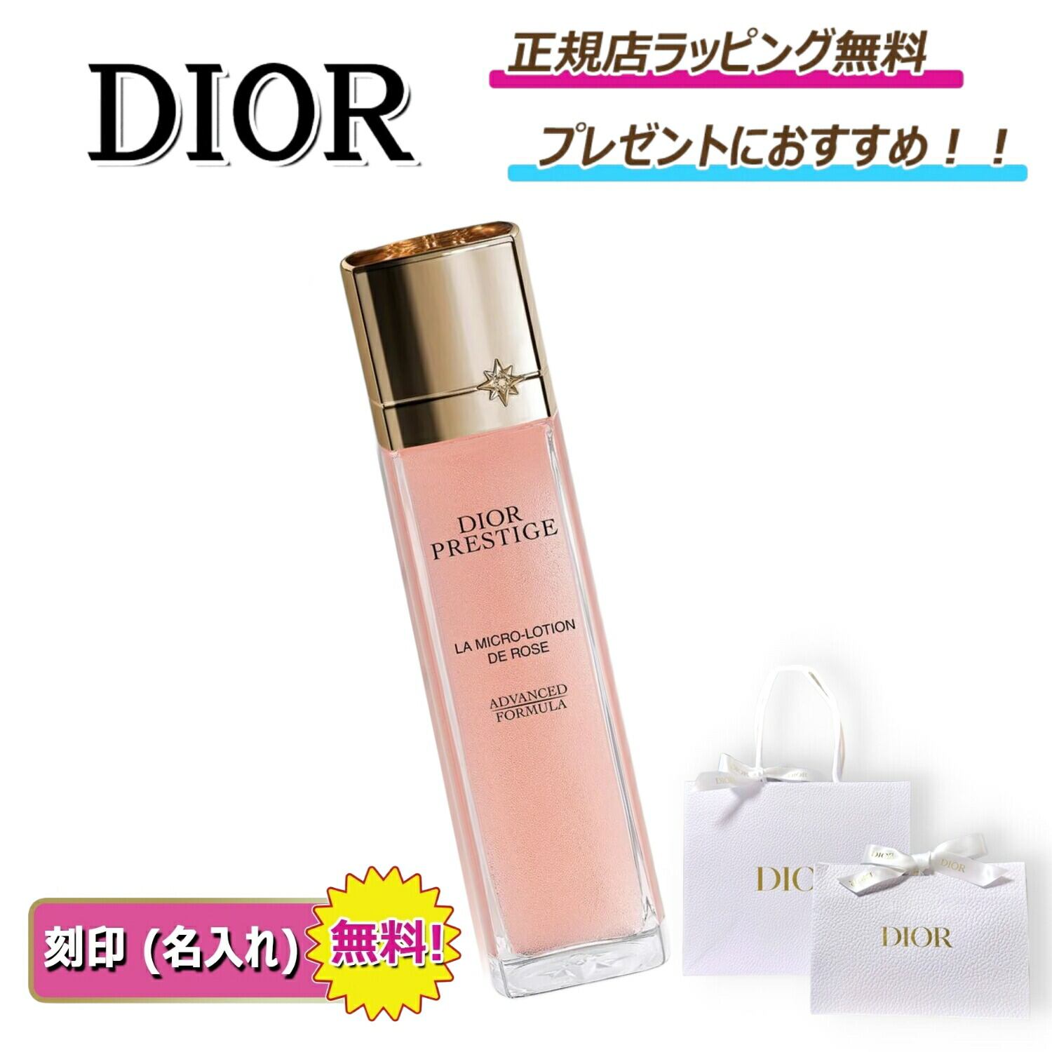 Dior ディオール プレステージ マイクロ ローション ド ローズ 化粧水 化粧品 コスメ スキンケア 【 名入れ刻印対応 】
