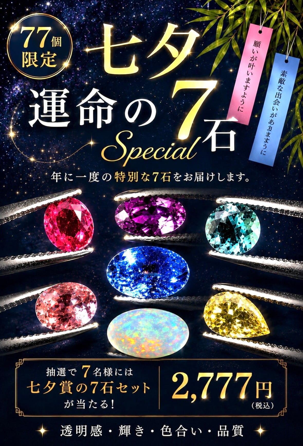 77個限定】⭐️ 七夕 運命の7石 Special [TANABATA-7］ | 宝石屋