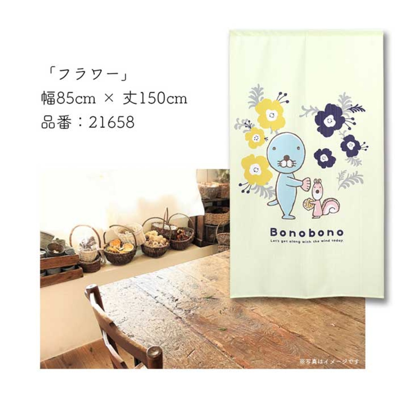 【受注生産】のれん ぼのぼの フラワー 幅85×丈150cm 21658
