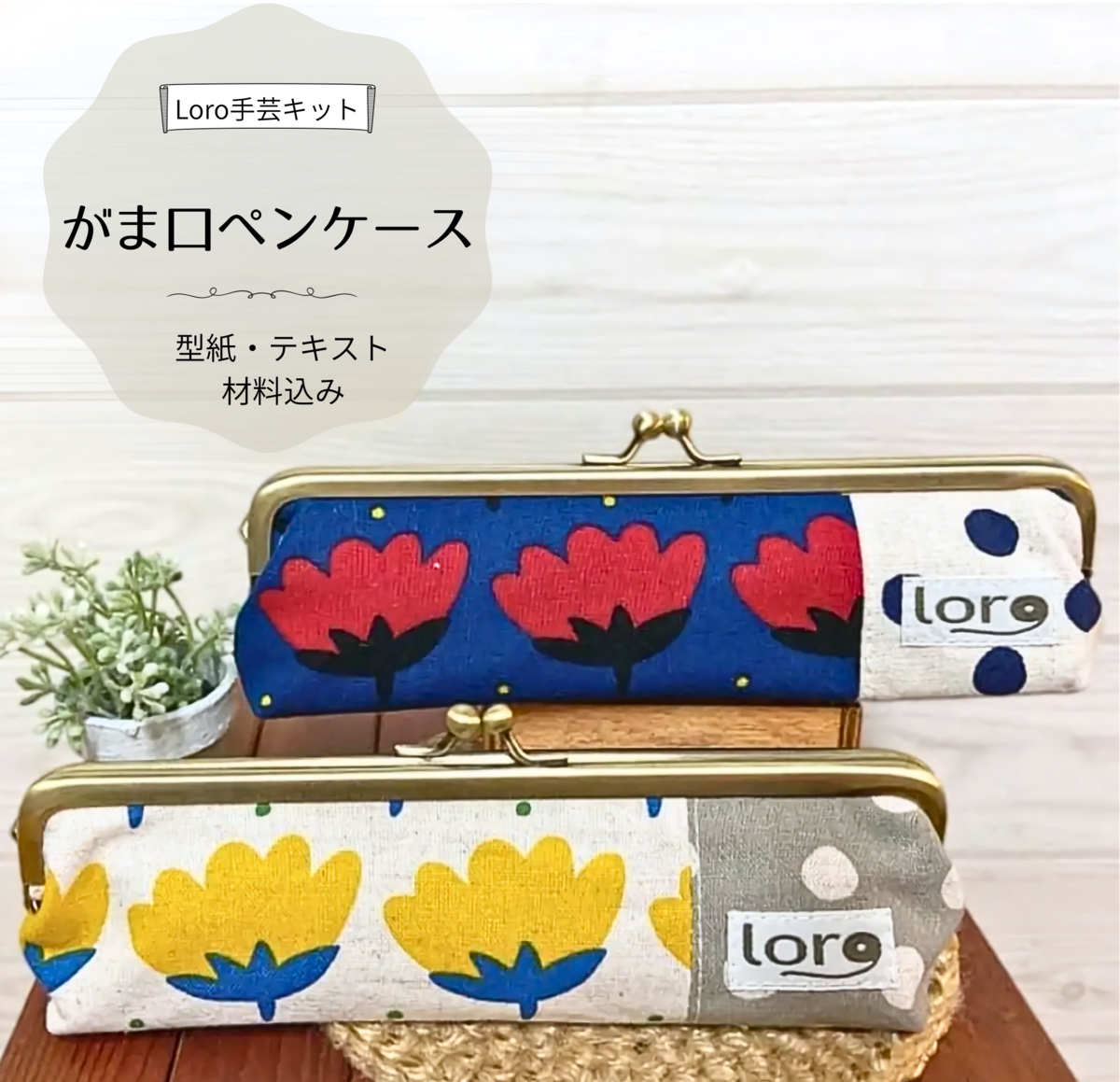 手芸　がま口　がまぐち　キット 7点セット　ハンドメイド がま口ペンケース 手芸キット 【初級 手芸キット】 通販 ミシン