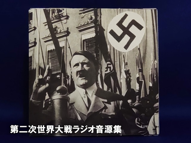 演説 第二次世界大戦 ヒトラー チャーチル ルーズベルト