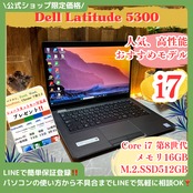 『最高峰i7』DELL Latitude 5300  メモリ16GB 第8世代 SSD512GB ノートパソコン