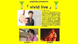 配信ライブ視聴【2022.1.22開催 『popbaby企画 vivid live』】