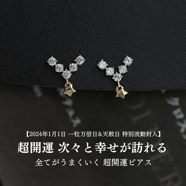 【2024年1月1日 一粒万倍日&天赦日 特別波動封入】 超開運 次々と幸せが訪れる 全てがうまくいく 超開運ピアス