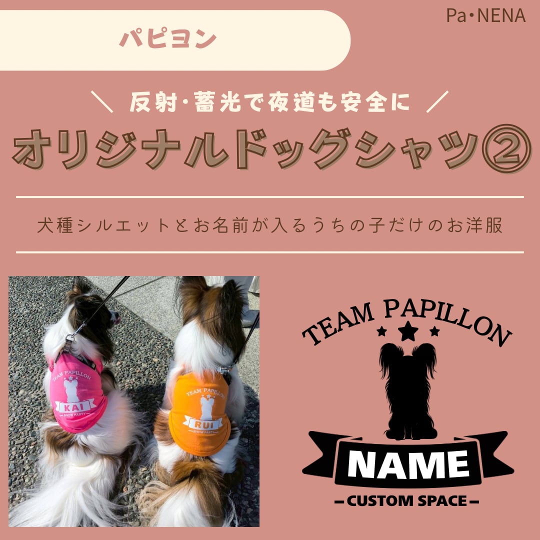反射,蓄光素材あり! オリジナルドッグTシャツ(パピヨン)