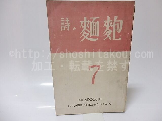 （雑誌）麺麭　第1巻第7号　/　天野隆一　編発行　[25687]