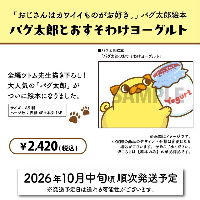 「おじさんはカワイイものがお好き。」パグ太郎絵本『パグ太郎とおすそわけヨーグルト』