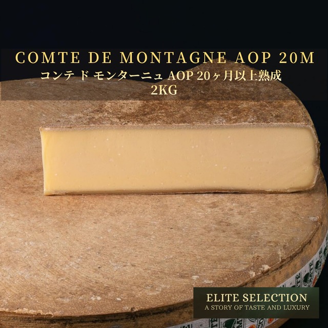 フランス産 コンテ・ド・モンターニュ AOP 2kg｜20ヶ月熟成・濃厚な旨みとナッツ香・グラスフェッド｜業務用・大容量・フレッシュカット    French Comte de Montagne AOP 2kg – Aged 20 Months | Deeply Rich & Nutty | Grassfed | Whole & Bulk | Fresh Cut