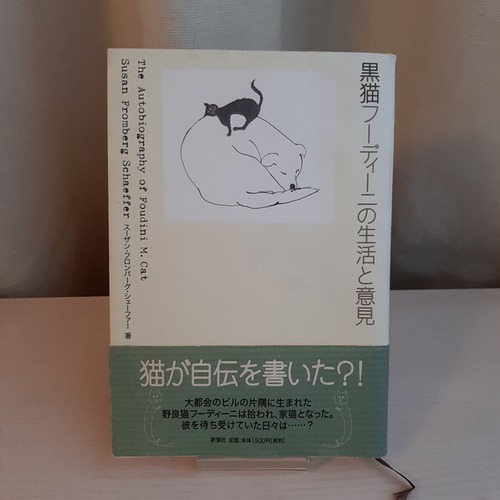 （古本）黒猫フーディーニの生活と意見