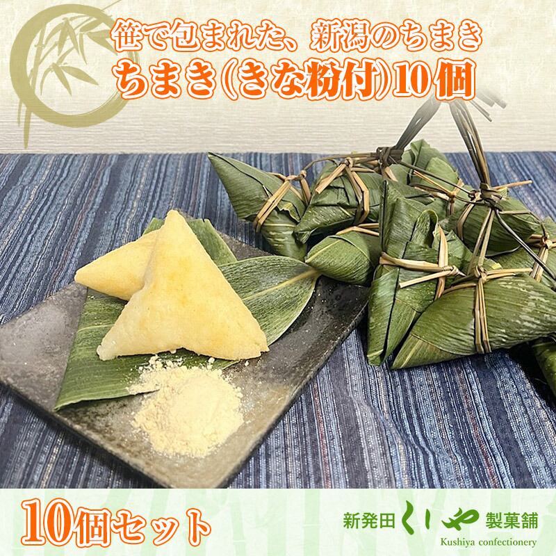 30個セット】ちまき（きな粉付）30個 | 笹団子のくしや製菓舗