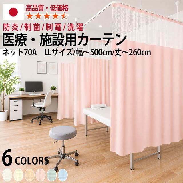 医療用カーテン 東リ 防炎 上部 ネット高70cm 【エコケアメッシュA　LLサイズ】 幅251〜300cm 丈80〜260cm 防炎ラベル付き 病院用 業務用 ベッドまわり メーカー品