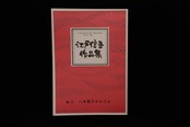 【アウトレット】江戸信吾作品集・八木節スケルツォ／gakufu3018