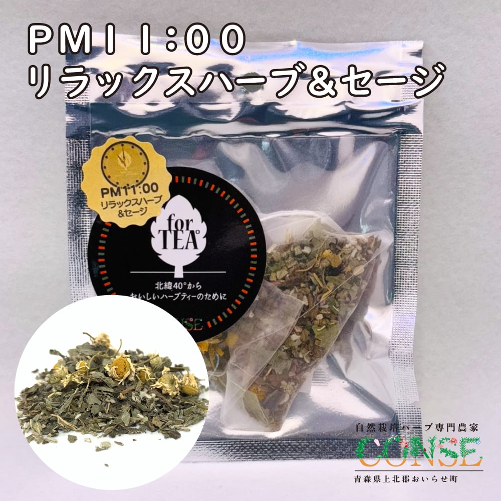 PM11:00 リラックスハーブ＆セージ（ティーバッグ1包入り） | CONSE