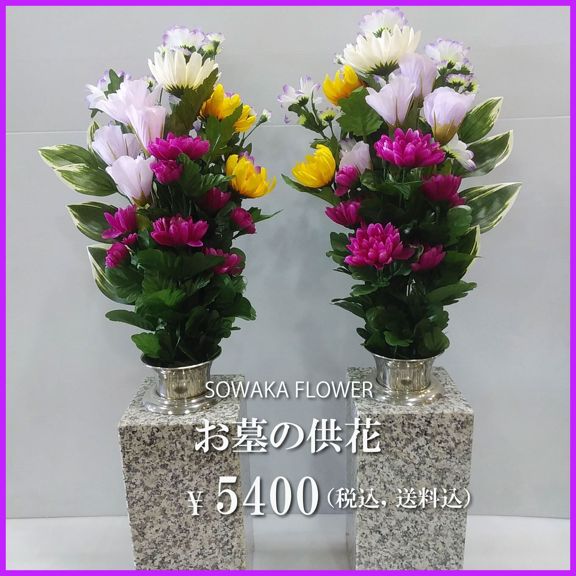 お墓用造花（左右1対セット）【そわ花】H009 | SOWAKA Flower