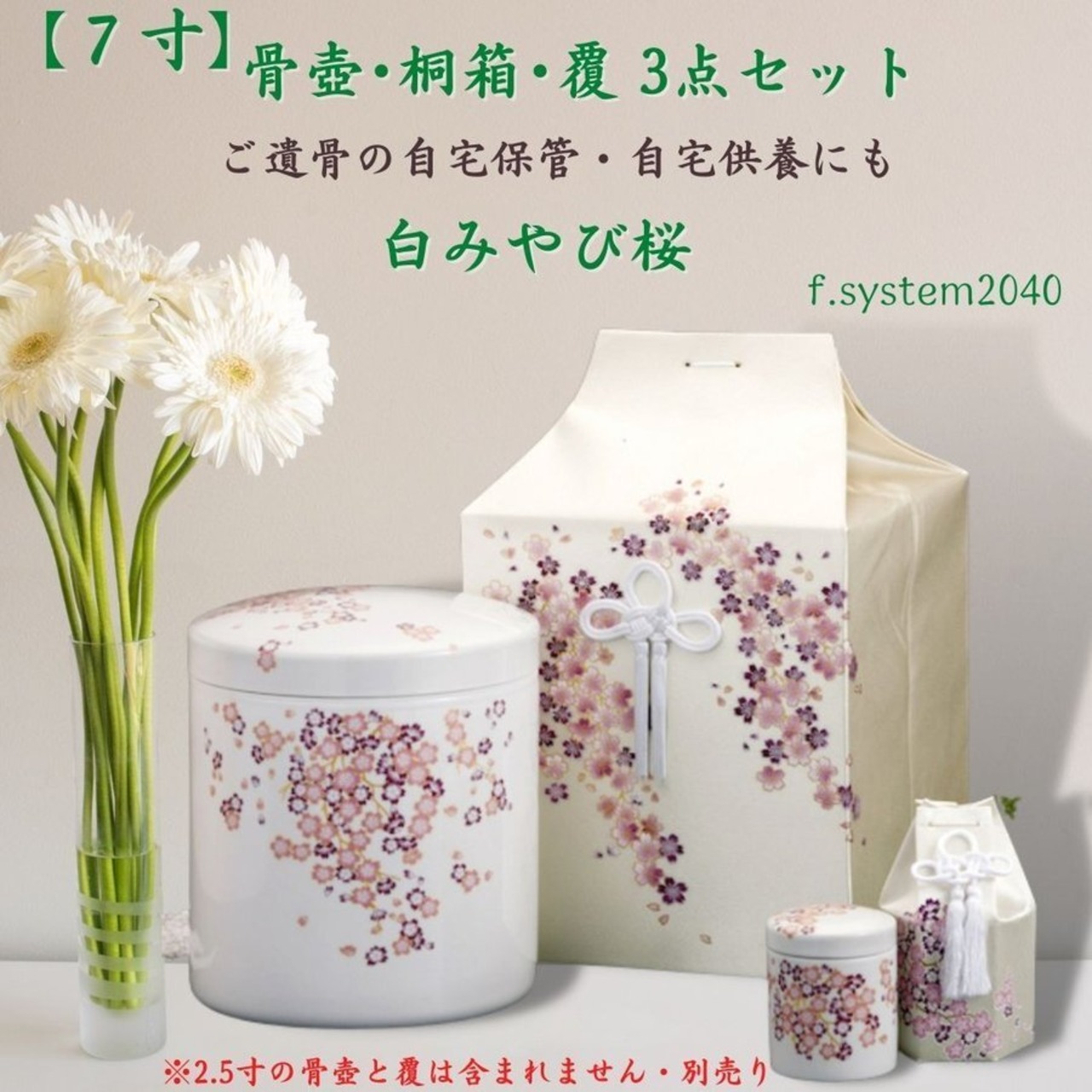 7寸骨壺 桐箱 骨覆 3点セット　白みやび桜 大人用骨壺 さくら 日本製 納骨 葬儀 手元供養 骨壺大