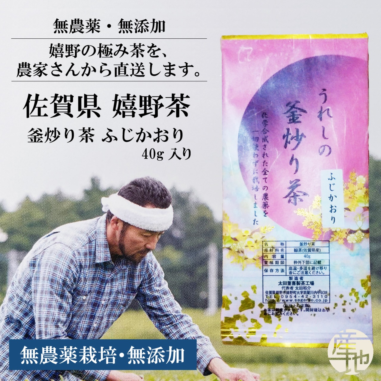 無農薬栽培の嬉野茶 特選釜炒り茶「ふじかおり」【40g】 - 1