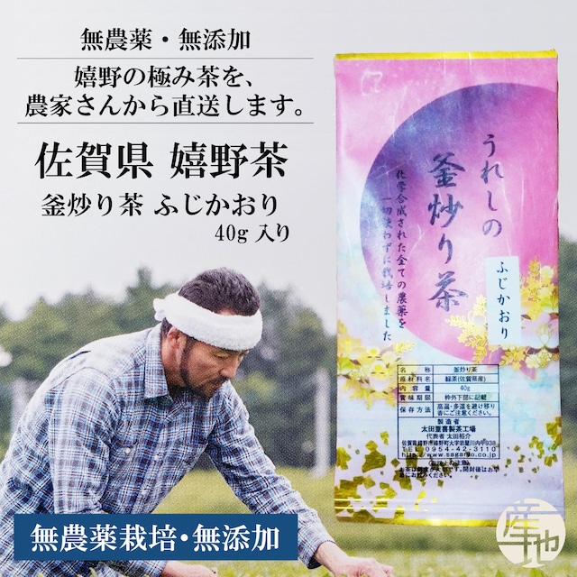 無農薬栽培の嬉野茶 特選釜炒り茶「ふじかおり」【40g】