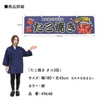 【受注生産】横幕 ポンジ たこ焼き タコ3匹 全3色 180×45cm