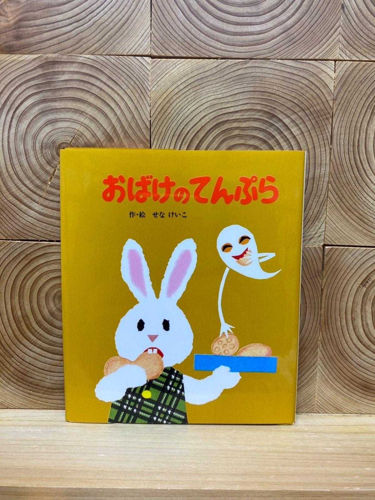 おばけのてんぷら | 冒険研究所書店
