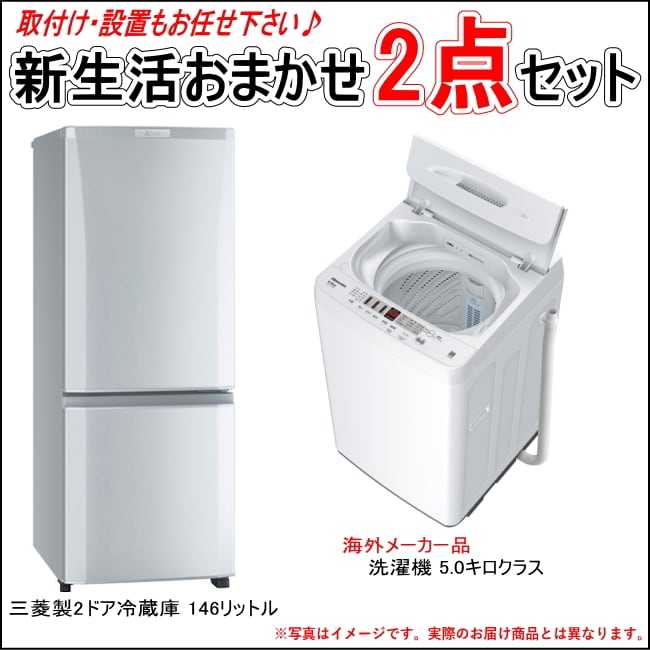 中古家電 新生活おまかせ2点セット 大人気の三菱2ドア冷蔵庫+海外メーカー品洗濯機 33,500円 【送料・基本設置料無料】①三菱146ℓ  2ドア冷蔵庫　②海外メーカー5.0㎏クラス洗濯機 | リサイクルショップ スリフティ ON LINE powered by BASE